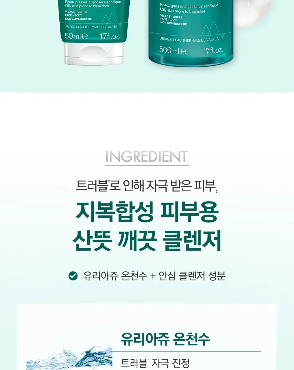 [트러블*케어 클렌저] 유리아쥬 이제악 클렌징 젤 500ml 상세페이지 5